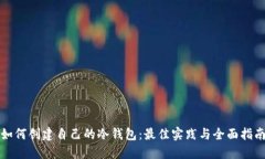 如何创建自己的冷钱包:最佳实践与全面指南