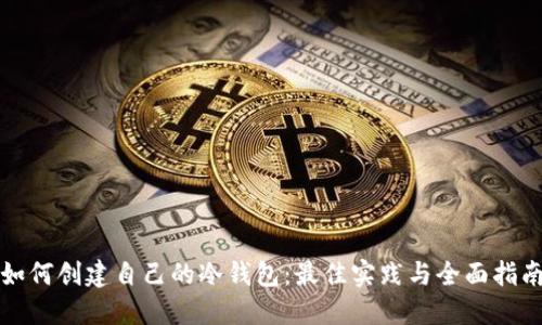 如何创建自己的冷钱包：最佳实践与全面指南