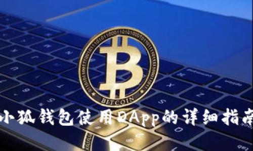 小狐钱包使用DApp的详细指南