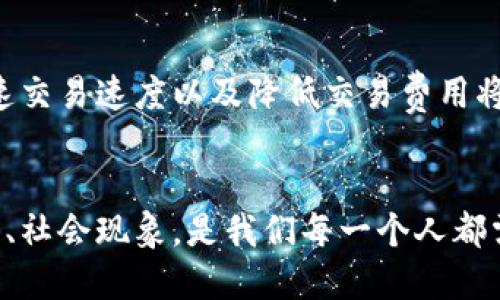 思考一个的，放进标签里，和5个相关的关键词 用逗号分隔，关键词放进标签里。然后展开详细介绍，写不少于2900个字的内容，并思考5个可能相关的问题，并逐个问题详细介绍，每个问题介绍内容不少于600字，分段加上标签，段落用标签表示。

中本聪的比特币地址动过吗？探索比特币创始人隐藏的财富
关键词：中本聪,比特币,比特币地址,区块链,数字货币

引言
比特币，自2009年由一个化名为中本聪（Satoshi Nakamoto）的人推出以来，一直引发广泛的关注和讨论。这个去中心化的数字货币不仅改变了传统金融体系的面貌，还引发了关于隐私、安全和价值的深刻讨论。中本聪的身份至今仍然是一个谜，但比特币的诞生却让世界开始关注区块链技术。随着时间的推移，人们越来越关注中本聪的比特币地址是否曾经进行过交易，这个问题不仅关乎比特币的历史，也是加密货币世界的一个重要组成部分。

中本聪的比特币地址概述
中本聪作为比特币的创始人，在比特币网络上创造了多个地址。这些地址中有一些被认为是中本聪持有的。他们被称为“创世区块地址”，“创世区块”是比特币网络的第一个区块，所有被中本聪挖掘出来的比特币都存储在这些地址中。根据估算，中本聪至少拥有100万比特币，这在当初比特币推出时的价值几乎是零，但随着比特币价值飙升，当前的市值已经达到了数十亿甚至上百亿美元。

交易记录的透明性
比特币网络的核心特征之一是透明性。所有的交易记录都被保存在区块链上，每一个比特币地址的交易历史都可以通过区块链浏览器查询。中本聪的比特币地址是否进行过交易便可以通过这些工具进行查看。到目前为止，所有已知的中本聪的比特币地址没有进行过任何交易，已知的余额保持不变，这引发了广泛的猜测和讨论。

中本聪的比特币地址未曾动过的原因
中本聪的比特币地址未曾动过，可能有多种原因。首先，中本聪可能选择将比特币作为一种长远的价值储存，而不是频繁交易。其次，中本聪在比特币设计之初便强调了去中心化这一理念，可能他希望比特币在没有人为干预的情况下自然增长。此外，中本聪长久未现身也让人疑惑，不确定的身份以及对现状的选择都可能是他不动用这些比特币地址的原因。最后，网络安全和隐私性也是一个值得考虑的因素，如果中本聪动用了这些比特币，其身份可能会被更容易地揭示。

关于中本聪的五个常见问题

问题一：中本聪是如何创造比特币的？
中本聪创造比特币的过程可以追溯到2008年，他在网络上发布了一篇论文，阐述了一种基于链式数据结构和密码学原理的新型电子货币。这种货币去中心化，不依赖于中心化的金融机构。2009年，第一笔比特币交易在中本聪的电脑上完成，标志着比特币的正式诞生。这一过程结合了许多前人的理论与技术，包括密码学、点对点网络和游戏理论，最终形成了现在广为人知的区块链技术。中本聪的白皮书不仅提出了比特币的基本理念，还展示了其运行的机制和原理，为后来的区块链技术铺平了道路。

问题二：比特币的去中心化特性对金融体系有什么影响？
比特币的去中心化特性使其打破了传统金融体系的局限。传统金融机构依赖于中央银行和其他权威机构来管理货币流通和交易，而比特币则通过分布式账本技术（即区块链）实现无中介的交易。这种特性使得用户可以直接进行交易，降低了交易成本，并且在全球范围内实现了无障碍的资金转移。此外，去中心化还增强了用户的隐私和安全性，因为没有人可以单方面操控整个网络。然而，这也引发了一些争议，比如缺乏监管的环境可能导致一些不法行为的发生，同时在一些地区比特币的合法性和使用问题仍需商榷。

问题三：为什么中本聪的身份至今仍未揭晓？
中本聪的身份至今未被揭晓，这是由于几个因素造成的。首先，中本聪在发布比特币的同时，选择了使用化名，隐藏了真实身份。这种选择似乎与比特币的去中心化原则相一致，强调了一种个人隐私和去中心化的理念。其次，数十年来，许多交易者、投资者和研究者尝试揭开中本聪的真实身份，但由于缺乏可靠的信息和证据，这些尝试均以失败告终。此外，有观点认为，中本聪可能是一个团队而非个人，这使得身份的识别更加复杂。如果中本聪一直保持沉默并不公开现身，未来也可能继续保持这个谜团。

问题四：中本聪的比特币地址动过会有什么影响？
如果中本聪的比特币地址动过，这将对市场产生值得关注的影响。首先，市场可能会对中本聪的动作产生高度敏感，因为这可能被视为市场趋势的信号。如果那些价值数十亿美元的比特币被转移，投资者可能会认为市场正在进行重要的变化，相关比特币的价值可能会波动，甚至引发恐慌性抛售。此外，假如中本聪的身份得到确认，还可能对比特币的去中心化理念造成影响—中本聪是比特币的象征性人物，如果他的存在或信仰受到质疑，会导致人们对于比特币的信任和投资态度的动摇。因此，中本聪的比特币地址一旦动过，可谓是市场的一次“大地震”。

问题五：比特币的未来发展趋势如何？
比特币的未来发展趋势有多个方面的考虑。首先，随着越来越多的人意识到数字货币的潜力，比特币的应用范围可能会进一步扩大，包括更多的商家接受比特币作为支付方式。同时，安全性和可扩展性也将成为比特币未来发展的重点。随着用户数量的增加，如何保障交易安全、加速交易速度以及降低交易费用将是技术改进的重要方向。除此之外，政策与监管环境也将对比特币发展产生深远影响。此外，比特币的环境友好性问题也成为未来一个关键的讨论点，随着可再生能源技术的发展，或许会使比特币挖掘变得更加环保。总的来说，比特币的未来趋势是变幻莫测的，但其潜力依然存在。

结论
中本聪的比特币地址是否曾动过是一个引人入胜的话题，这不仅涉及比特币的历史和现状，更是对数字货币未来发展趋势的探索。中本聪的身份之谜，去中心化的理念，以及比特币的未来走向都将对金融领域产生深远的影响。在这个时期，理解比特币的价值，以及它所引发的经济、社会现象，是我们每一个人都需要关注的重要课题。