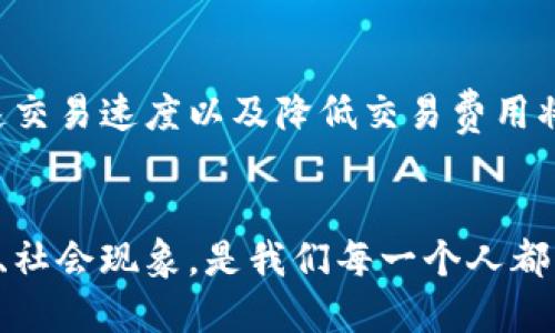 思考一个的，放进标签里，和5个相关的关键词 用逗号分隔，关键词放进标签里。然后展开详细介绍，写不少于2900个字的内容，并思考5个可能相关的问题，并逐个问题详细介绍，每个问题介绍内容不少于600字，分段加上标签，段落用标签表示。

中本聪的比特币地址动过吗？探索比特币创始人隐藏的财富
关键词：中本聪,比特币,比特币地址,区块链,数字货币

引言
比特币，自2009年由一个化名为中本聪（Satoshi Nakamoto）的人推出以来，一直引发广泛的关注和讨论。这个去中心化的数字货币不仅改变了传统金融体系的面貌，还引发了关于隐私、安全和价值的深刻讨论。中本聪的身份至今仍然是一个谜，但比特币的诞生却让世界开始关注区块链技术。随着时间的推移，人们越来越关注中本聪的比特币地址是否曾经进行过交易，这个问题不仅关乎比特币的历史，也是加密货币世界的一个重要组成部分。

中本聪的比特币地址概述
中本聪作为比特币的创始人，在比特币网络上创造了多个地址。这些地址中有一些被认为是中本聪持有的。他们被称为“创世区块地址”，“创世区块”是比特币网络的第一个区块，所有被中本聪挖掘出来的比特币都存储在这些地址中。根据估算，中本聪至少拥有100万比特币，这在当初比特币推出时的价值几乎是零，但随着比特币价值飙升，当前的市值已经达到了数十亿甚至上百亿美元。

交易记录的透明性
比特币网络的核心特征之一是透明性。所有的交易记录都被保存在区块链上，每一个比特币地址的交易历史都可以通过区块链浏览器查询。中本聪的比特币地址是否进行过交易便可以通过这些工具进行查看。到目前为止，所有已知的中本聪的比特币地址没有进行过任何交易，已知的余额保持不变，这引发了广泛的猜测和讨论。

中本聪的比特币地址未曾动过的原因
中本聪的比特币地址未曾动过，可能有多种原因。首先，中本聪可能选择将比特币作为一种长远的价值储存，而不是频繁交易。其次，中本聪在比特币设计之初便强调了去中心化这一理念，可能他希望比特币在没有人为干预的情况下自然增长。此外，中本聪长久未现身也让人疑惑，不确定的身份以及对现状的选择都可能是他不动用这些比特币地址的原因。最后，网络安全和隐私性也是一个值得考虑的因素，如果中本聪动用了这些比特币，其身份可能会被更容易地揭示。

关于中本聪的五个常见问题

问题一：中本聪是如何创造比特币的？
中本聪创造比特币的过程可以追溯到2008年，他在网络上发布了一篇论文，阐述了一种基于链式数据结构和密码学原理的新型电子货币。这种货币去中心化，不依赖于中心化的金融机构。2009年，第一笔比特币交易在中本聪的电脑上完成，标志着比特币的正式诞生。这一过程结合了许多前人的理论与技术，包括密码学、点对点网络和游戏理论，最终形成了现在广为人知的区块链技术。中本聪的白皮书不仅提出了比特币的基本理念，还展示了其运行的机制和原理，为后来的区块链技术铺平了道路。

问题二：比特币的去中心化特性对金融体系有什么影响？
比特币的去中心化特性使其打破了传统金融体系的局限。传统金融机构依赖于中央银行和其他权威机构来管理货币流通和交易，而比特币则通过分布式账本技术（即区块链）实现无中介的交易。这种特性使得用户可以直接进行交易，降低了交易成本，并且在全球范围内实现了无障碍的资金转移。此外，去中心化还增强了用户的隐私和安全性，因为没有人可以单方面操控整个网络。然而，这也引发了一些争议，比如缺乏监管的环境可能导致一些不法行为的发生，同时在一些地区比特币的合法性和使用问题仍需商榷。

问题三：为什么中本聪的身份至今仍未揭晓？
中本聪的身份至今未被揭晓，这是由于几个因素造成的。首先，中本聪在发布比特币的同时，选择了使用化名，隐藏了真实身份。这种选择似乎与比特币的去中心化原则相一致，强调了一种个人隐私和去中心化的理念。其次，数十年来，许多交易者、投资者和研究者尝试揭开中本聪的真实身份，但由于缺乏可靠的信息和证据，这些尝试均以失败告终。此外，有观点认为，中本聪可能是一个团队而非个人，这使得身份的识别更加复杂。如果中本聪一直保持沉默并不公开现身，未来也可能继续保持这个谜团。

问题四：中本聪的比特币地址动过会有什么影响？
如果中本聪的比特币地址动过，这将对市场产生值得关注的影响。首先，市场可能会对中本聪的动作产生高度敏感，因为这可能被视为市场趋势的信号。如果那些价值数十亿美元的比特币被转移，投资者可能会认为市场正在进行重要的变化，相关比特币的价值可能会波动，甚至引发恐慌性抛售。此外，假如中本聪的身份得到确认，还可能对比特币的去中心化理念造成影响—中本聪是比特币的象征性人物，如果他的存在或信仰受到质疑，会导致人们对于比特币的信任和投资态度的动摇。因此，中本聪的比特币地址一旦动过，可谓是市场的一次“大地震”。

问题五：比特币的未来发展趋势如何？
比特币的未来发展趋势有多个方面的考虑。首先，随着越来越多的人意识到数字货币的潜力，比特币的应用范围可能会进一步扩大，包括更多的商家接受比特币作为支付方式。同时，安全性和可扩展性也将成为比特币未来发展的重点。随着用户数量的增加，如何保障交易安全、加速交易速度以及降低交易费用将是技术改进的重要方向。除此之外，政策与监管环境也将对比特币发展产生深远影响。此外，比特币的环境友好性问题也成为未来一个关键的讨论点，随着可再生能源技术的发展，或许会使比特币挖掘变得更加环保。总的来说，比特币的未来趋势是变幻莫测的，但其潜力依然存在。

结论
中本聪的比特币地址是否曾动过是一个引人入胜的话题，这不仅涉及比特币的历史和现状，更是对数字货币未来发展趋势的探索。中本聪的身份之谜，去中心化的理念，以及比特币的未来走向都将对金融领域产生深远的影响。在这个时期，理解比特币的价值，以及它所引发的经济、社会现象，是我们每一个人都需要关注的重要课题。