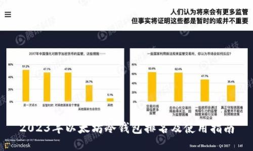 2023年以太坊冷钱包排名及使用指南