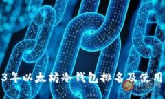 2023年以太坊冷钱包排名及使用指南
