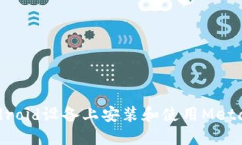 如何在Android设备上安装和使用MetaMask钱包