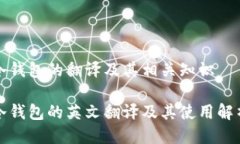 冷钱包的翻译及其相关知识冷钱包的英文翻译及
