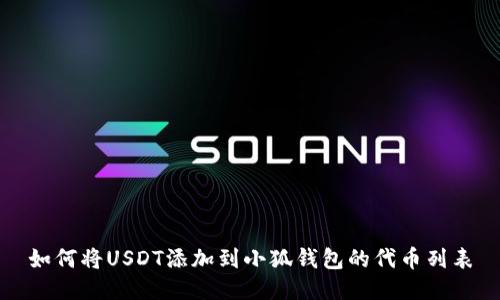 如何将USDT添加到小狐钱包的代币列表