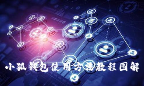 小狐钱包使用方法教程图解