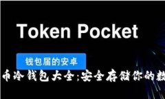 虚拟货币冷钱包大全:安全存储你的数字资产