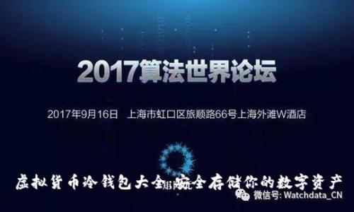 虚拟货币冷钱包大全:安全存储你的数字资产