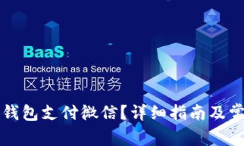怎样用小狐钱包支付微信？详细指南及常见问题解析
