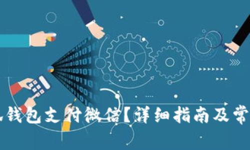 怎样用小狐钱包支付微信？详细指南及常见问题解析