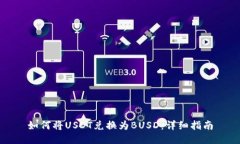 如何将USDT兑换为BUSD:详细指南