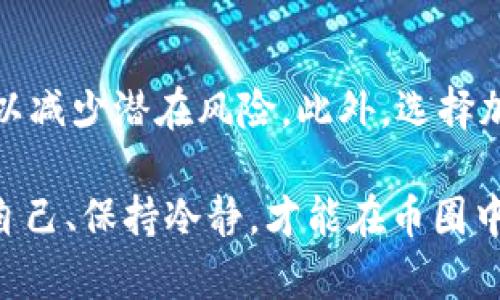 jiaotou币圈激励人心的句子：点燃你的投资热情/jiaotou

币圈, 投资, 激励, 励志, 交易/guanjianci

在这个变化多端的币圈，许多人都在追寻财富自由的梦想。数字货币的起伏波动，既让人兴奋不已，也有可能令人失落。在这个过程中，我们需要一些激励人心的句子来鼓舞自我，坚定信念。以下是一些鼓励与激励的话语，助你在币圈之旅中不断前行。

1. “在行业的波动中，保持冷静是成功的关键。”
市场走势时常起伏不定，数字货币的价格也常常像过山车一样。而成功的投资者元首在于他们能够在市场狂潮中保持冷静，不被短期的波动所左右。在所有的投资决策中，冷静和理性都是必不可少的。学会分析市场，从失败中吸取教训，并保持长远的投资视野，这样的心态将助你在币圈中稳定前行。

2. “机会总是留给有准备的头脑。”
成功的投资者往往是那些做好研究和准备的人。无论是在评估项目、理解技术细节，还是把握市场信息，做好准备是实现投资成功的重要步骤。当你积累足够的知识、掌握了市场动态，机会就会出现在你面前。务必要重视学习，保持好奇心，以适应快速发展的市场。

3. “每一次跌倒，都是为了更稳地站起来。”
在币圈投资过程中，难免会经历亏损与失误。每一次失利，都是人生宝贵的经验教训。真正的成功并不在于从未失败，而是在于能够从失败中站起来，继续前行。总结经验教训，发现自己的不足，并在下一次做得更好。跌倒不可怕，重要的是勇于再次站起，并带着新的智慧迎接未来的挑战。

4. “风口上的猪会飞，但无论如何，猪依然是猪。”
尽管数字货币市场有可能带来巨额收益，但我们也要明白，项目的本质和基础才是真正影响价值的核心。盲目追逐热门币种或短期市场热点，常常会导致投资失败。要学会理智思考、分析项目，选择真正有价值、有潜力的资产进行投资。通过扎实的基础，才能在风口的浪潮中屹立不倒。

5. “数字货币的未来属于那些敢于创新的人。”
币圈的创新与变革是永无止境的。只有那些敢于尝试、积极创新，才能在这个领域中找到新的发展机会。无论是新兴技术的应用，亦或是商业模式的创新，保持开放的心态以及探索的勇气，便能在未来的市场中找到属于自己的位置。让我们以此激励自己，持续创新，展望更广阔的未来。

在币圈这个波动频繁的世界中，正是这些激励人心的句子，能够在最艰难的时刻为你点亮前行的方向。无论未来如何变幻，只要坚持自己的信念，保持清晰的目标，你就一定能够实现财富的梦想，成就自己的投资之路。

相关问题探索

1. 如何在币圈中找到值得投资的项目？
在密集的信息流中，决定投资项目的关键因素包括项目团队、技术背景、市场需求等。不仅要关注项目的发展动态，还需考量其背后解决的问题是否具备实际应用价值。参阅一些知名的分析网站和社区讨论，加入相关的交流群体，共享信息与经验，构建全方位的分析模型，以便在选择项目时做出理智的决策。

2. 在币圈投资中如何控制风险？
风险控制是每位投资者都需要认真对待的重要环节。建议通过分散投资，避免将所有资金投入单一项目，同时保持适度的仓位减少市场波动带来的影响。在设定止损点时，要合理评估风险与收益之间的平衡，做到及时止损、保护本金。此外，持续学习、更新知识，跟踪市场变化，掌握更多的风险管理策略，也能降低投资风险。

3. 如何看待币圈的市场情绪？
市场情绪不仅受到技术分析的影响，还会受到社交媒体、市场热点、新闻事件等影响。建议投资者在分析市场情绪时，除了关注数据外，更需关注社区的反应以及社交平台的热度。同时，市场情绪往往是极具波动性的，很多时候需要保持客观的视角，避免情绪化决策导致的盲目行动。在市场热潮与低迷期，做到相对冷静以确保决策的严谨性。

4. 具备哪些素质使投资者在币圈中更成功？
在高速变化的币圈中，成功的投资者通常具有强大的学习能力、良好的分析能力和心理素质。不断学习市场新知识、适应新技术是至关重要的，同时，灵敏的市场感觉和分析能力，能帮助投资者尽早抓住机遇。此外，良好的心理素质尤为关键，面对市场波动时要能够保持自制，作出理智的决策而非情绪化反应。

5. 对于初入币圈的新手，有什么建议吗？
对于新手而言，建议首先从基础知识学起，了解数字货币的技术背景、市场动态及交易规则等。其次，不必急于在市场上投入大笔资金，可以从小额开始适应市场，以减少潜在风险。此外，选择加入一些投资交流群或论坛，在交流与学习中提升自己的市场敏感度。最后，保持理智与耐心，永远要记住宽容失败、积累经验的重要性，逐步成长为成熟的投资者。

这些内容及问题的深度探讨，都是为了帮助读者更好地理解和应对币圈的挑战，以及激励他们在投资路上坚持自己的梦想与信念。在变幻的市场中，一定要相信自己、保持冷静，才能在币圈中获得成功。