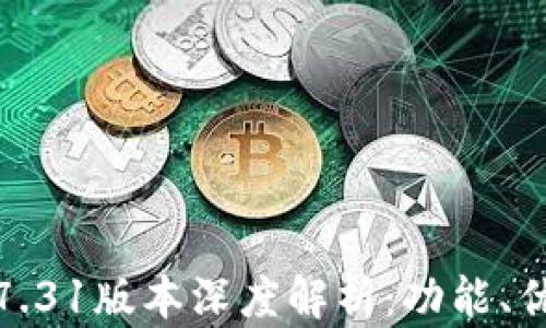 
小狐钱包最新7.31版本深度解析：功能、优势与用户体验