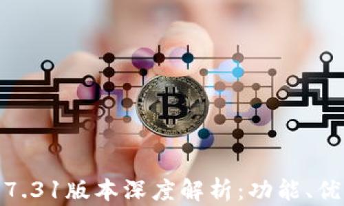 
小狐钱包最新7.31版本深度解析：功能、优势与用户体验