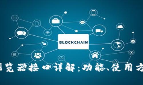 Metamask 浏览器接口详解：功能、使用方法与最佳实践