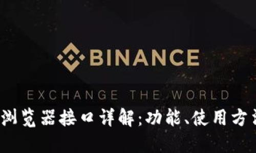 Metamask 浏览器接口详解：功能、使用方法与最佳实践