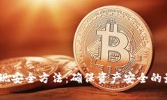 USDT变现安全方法:确保资产安全的最佳实践