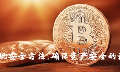 USDT变现安全方法：确保资产安全的最佳实践