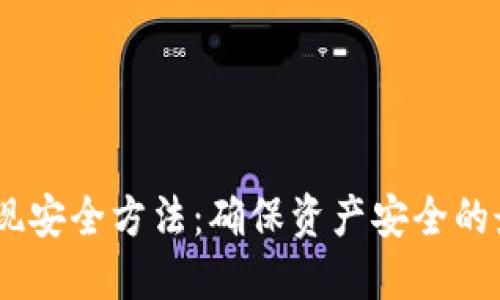 USDT变现安全方法：确保资产安全的最佳实践