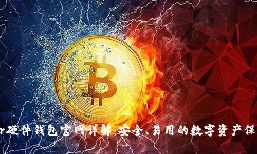 Ledger硬件钱包官网详解：安全、易用的数字资产保护方案
