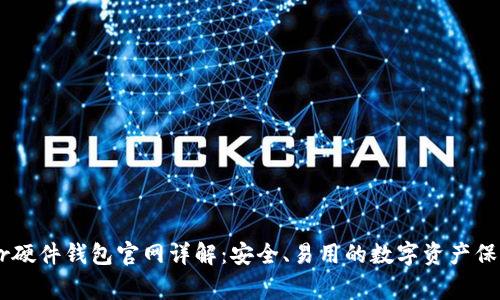 Ledger硬件钱包官网详解：安全、易用的数字资产保护方案