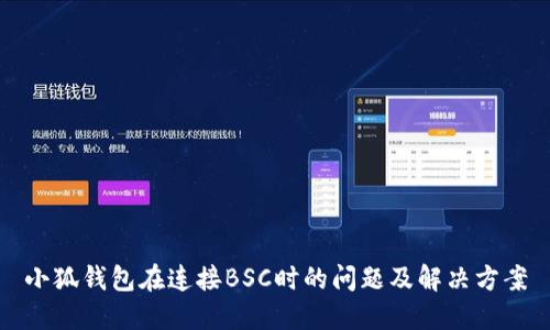 小狐钱包在连接BSC时的问题及解决方案