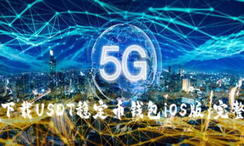 如何下载USDT稳定币钱包iOS版：完整指南