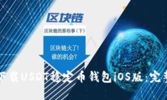 如何下载USDT稳定币钱包iOS版:完整指南