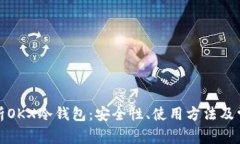 全面解析OKX冷钱包:安全性、使用方法及常见问