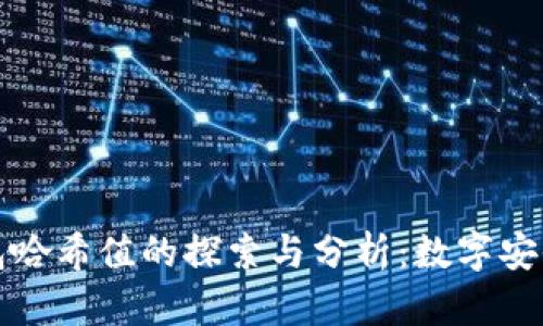 小狐钱包哈希值的探索与分析：数字安全的保障