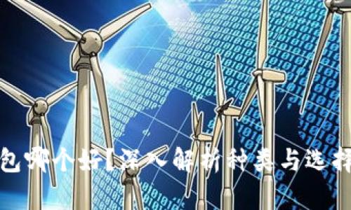 冷钱包哪个好?深入解析种类与选择技巧