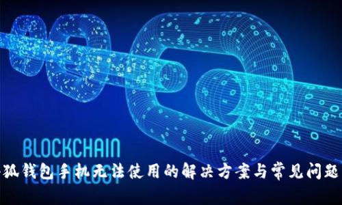 : 小狐钱包手机无法使用的解决方案与常见问题解答