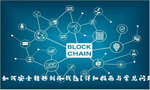 ITC币如何安全转移到冷钱包?详细指南与常见问题解析