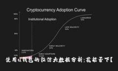 使用u钱包的征信大数据分析:花能否下?