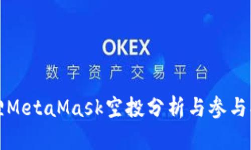 狐狸MetaMask空投分析与参与指南