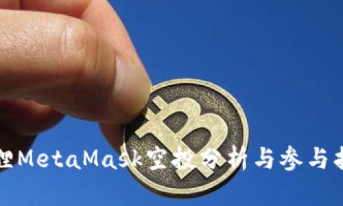 狐狸MetaMask空投分析与参与指南