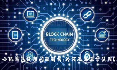 小狐钱包使用问题解析：为何无法正常使用？