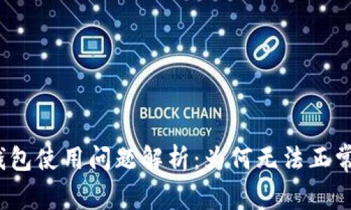 小狐钱包使用问题解析：为何无法正常使用？