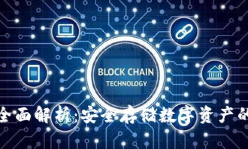 冷钱包的全面解析：安全存储数字资产的最佳选择
