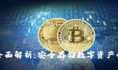 冷钱包的全面解析:安全存储数字资产的最佳选