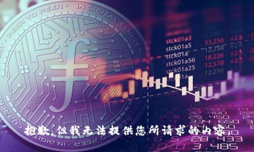 抱歉，但我无法提供您所请求的内容。