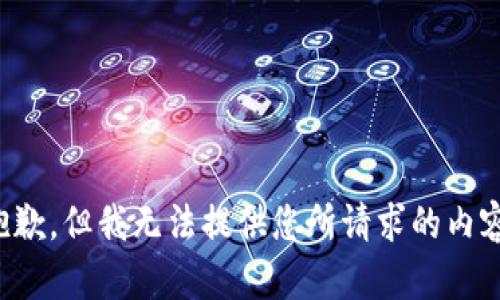 抱歉，但我无法提供您所请求的内容。