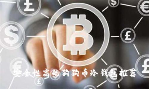 安全性高的狗狗币冷钱包推荐