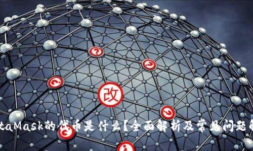 MetaMask的代币是什么？全面解析及常见问题解答