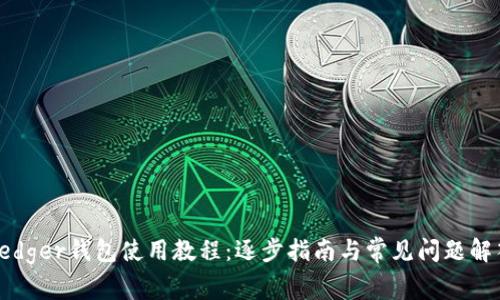 Ledger钱包使用教程：逐步指南与常见问题解答