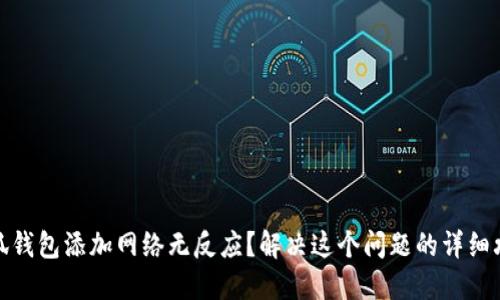 小狐钱包添加网络无反应？解决这个问题的详细攻略