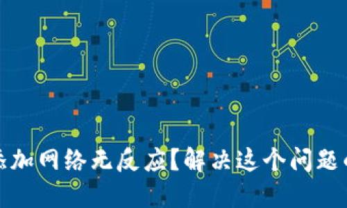 小狐钱包添加网络无反应？解决这个问题的详细攻略