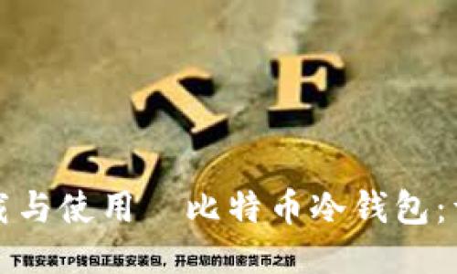 如何下载与使用犇比特币冷钱包：详尽指南