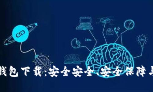 云储链冷钱包下载:安全安全、安全保障与用户体验